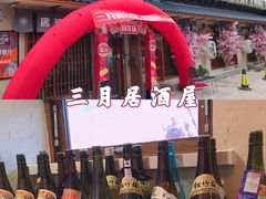 -三月居酒屋(青年大街店)