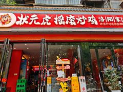 -状元虎.摇滚炒鸡.家常菜(义勇街店)