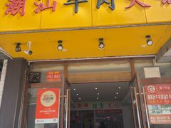 -全好食潮汕牛肉火锅(泗洲路店)