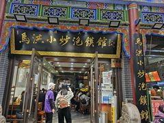 -马洪小炒泡馍馆(钟楼回民街店)