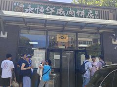 -清真永恒华威肉饼(潘家园店)