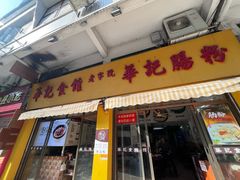 -华记食馆·华记肠粉(柑园南店)