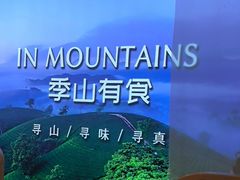 -季季山·云南野生菌火锅(上海首店)