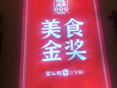 -富正毅三下锅·湘西韵味(天门山索道店)