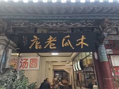 -木瓜老店