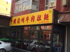 东方宫中国兰州牛肉拉面(大连店)-东方宫中国兰州牛肉拉面(新起街店)