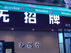 -无招牌