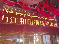 -艾力江和田馕坑烤肉店