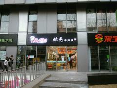 门面-张亮麻辣烫(尚都SOHO店)