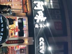 门面-王庄阿咪海鲜大排档·专注本港海鲜·二十年地道福州味(象园店)
