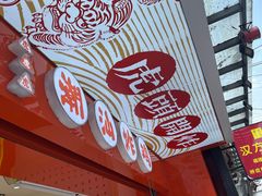 -虎头炸·潮汕南乳炸鸡(丽影广场店)