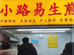 门面-小路易生煎馆(前进五路店)
