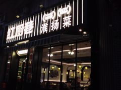 -红厨巷·淮扬菜(熙南里店)