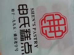 -申氏糕点(三好街店)