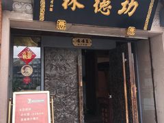 门面-功德林(南京西路店)