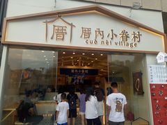 门面-厝内小眷村(福州永嘉天地店)