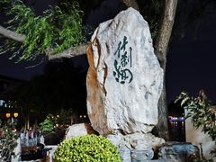 -什刹海
