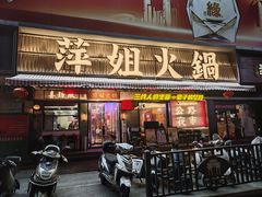 -萍姐火锅·公路夜市(南京新街口店)