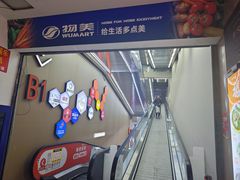 -物美大卖场(玉蜓桥店)