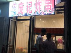门面-庞记炸串