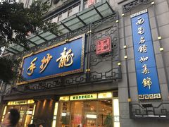 门面-龙抄手(春熙路总店)