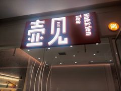 门面-壶见(苏宁广场B区店)