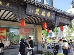 -陆稿荐观前街店