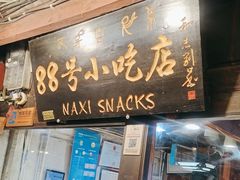 -88号小吃店·经典云南菜·地道纳西美食