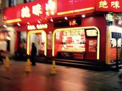 iphone_upload_pic-绝味鸭脖(碧凤坊二店)