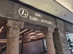 -玲婧胡同·生日蛋糕·餐厅(嘉里城店)