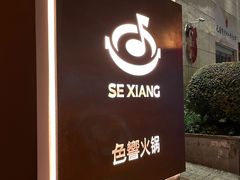 -色響火锅(恒隆广场店)