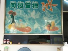 -南海冰室·新式潮汕茶饮(南海店)