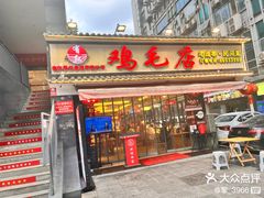 -有红鸡毛店·川菜(抚琴夜市店)