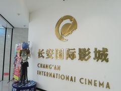 -长安国际影城(钟楼店)