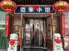 -范家小馆·四代传承烤鸭店(紫竹桥店)