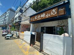 -七七家的糖水店(南湾街1号店)