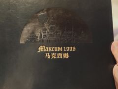 -马克西姆俄罗斯餐厅(通亚街店)