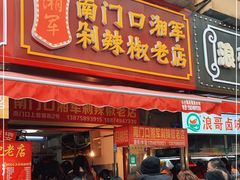 门面-南门口湘军剁辣椒老店(老长沙第一品牌店)