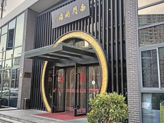 -南门涮肉(上海一店)