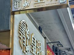-皇玥(尖沙咀店)