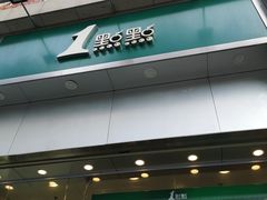 门面-1点点(晒布店)