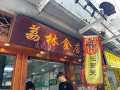 门面-荔林食店(西华路店)