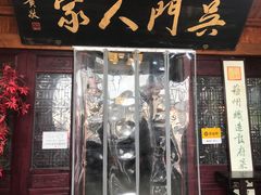 门面-吴门人家·苏宴宫廷菜(拙政园店)