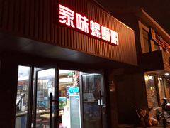 门面-家味螺蛳粉&烤鱼(五角场店)