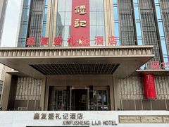 -鑫复盛礼记酒店·青岛菜