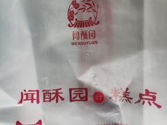 -闻酥园(青羊区人民中路店)