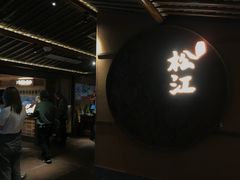 门面-筱爷叔·上海传统手工菜(玉树路店)