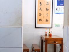 大堂-矮子粉店1985·长沙米粉(湘春路店)