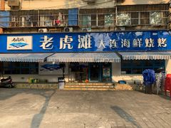 门面-老虎滩大连海鲜烧烤(建邺云锦路总店)