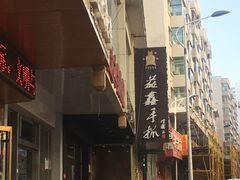门面-清真益鑫羊肉手抓馆(南大街店)